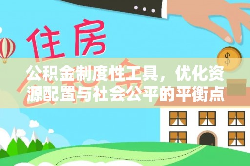 梧栖公积金制度性工具，优化资源配置与社会公平的平衡点