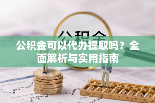 梧栖公积金可以代办提取吗？全面解析与实用指南