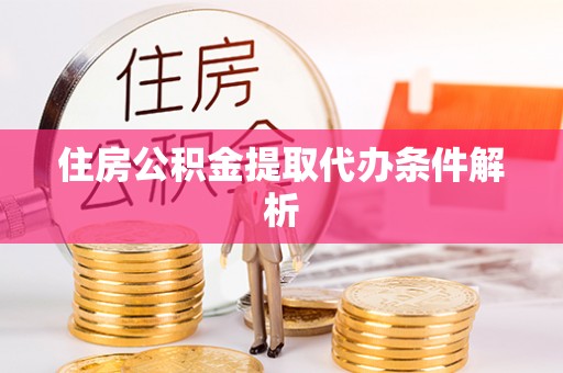 梧栖住房公积金提取代办条件解析