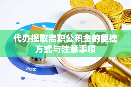 梧栖代办提取离职公积金的便捷方式与注意事项