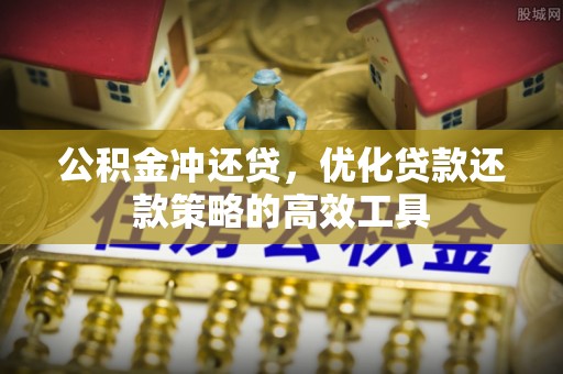 梧栖公积金冲还贷，优化贷款还款策略的高效工具
