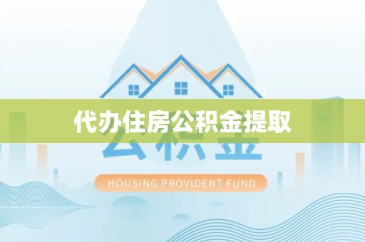 梧栖代办住房公积金提取