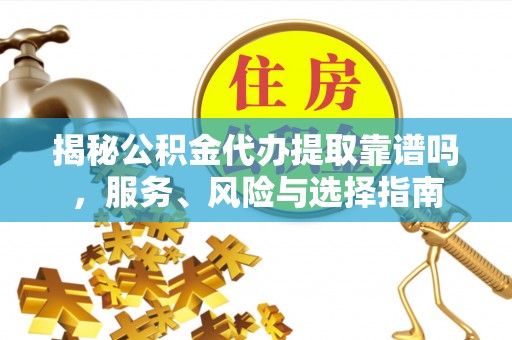 梧栖揭秘公积金代办提取靠谱吗，服务、风险与选择指南