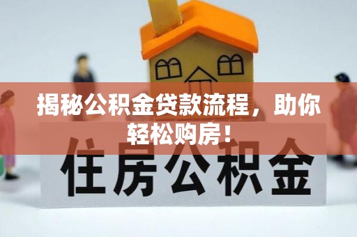 梧栖揭秘公积金贷款流程，助你轻松购房！