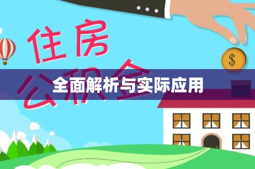 梧栖全面解析与实际应用
