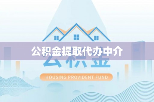 梧栖公积金提取代办中介