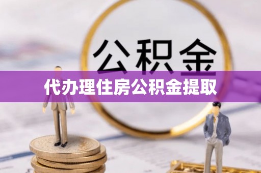 梧栖代办理住房公积金提取