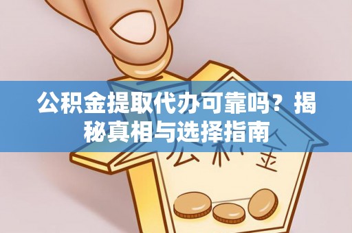 梧栖公积金提取代办可靠吗？揭秘真相与选择指南