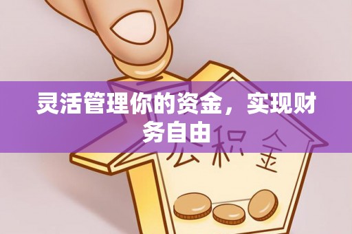 梧栖灵活管理你的资金，实现财务自由