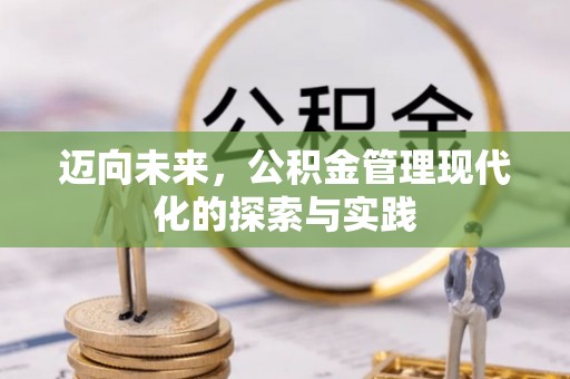梧栖迈向未来，公积金管理现代化的探索与实践