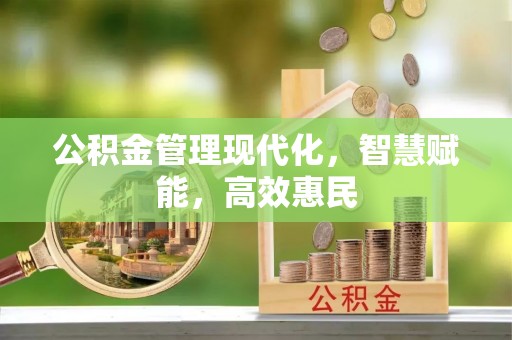 梧栖公积金管理现代化，智慧赋能，高效惠民