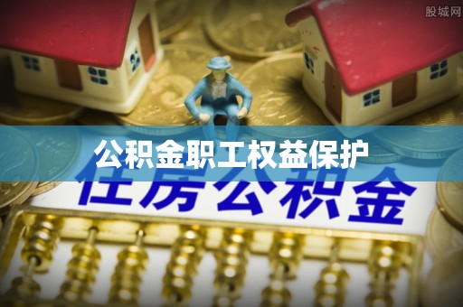 梧栖公积金职工权益保护