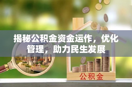 梧栖揭秘公积金资金运作，优化管理，助力民生发展