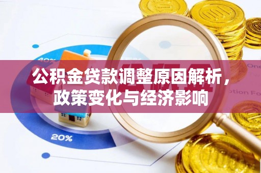梧栖公积金贷款调整原因解析，政策变化与经济影响
