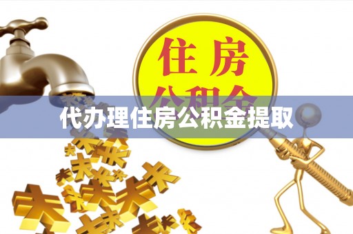 梧栖代办理住房公积金提取