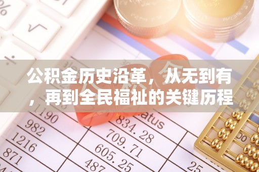 梧栖公积金历史沿革，从无到有，再到全民福祉的关键历程