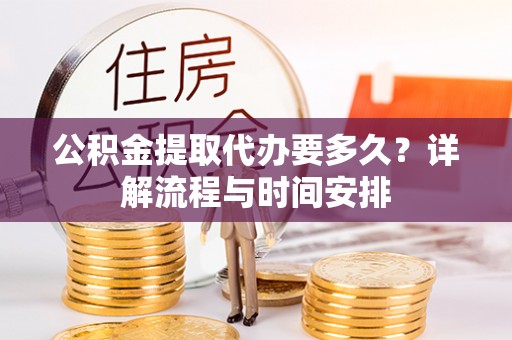 梧栖公积金提取代办要多久？详解流程与时间安排