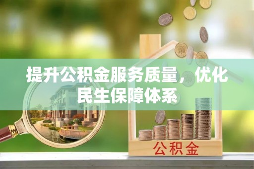梧栖提升公积金服务质量，优化民生保障体系