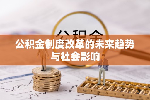 梧栖公积金制度改革的未来趋势与社会影响