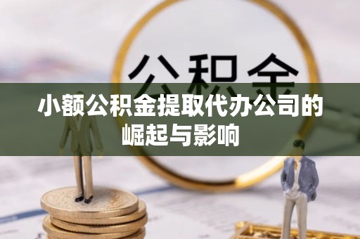 梧栖小额公积金提取代办公司的崛起与影响