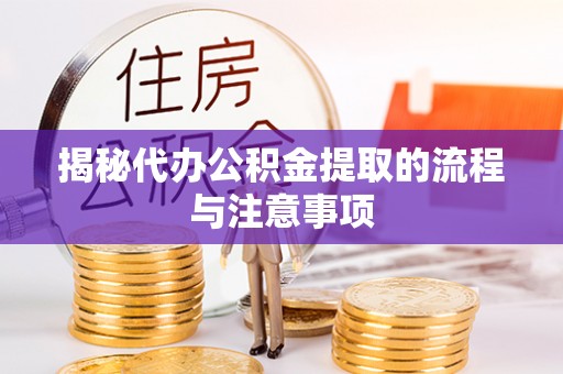 梧栖揭秘代办公积金提取的流程与注意事项
