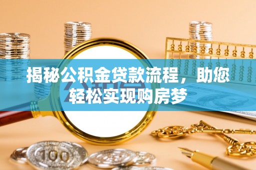 梧栖揭秘公积金贷款流程，助您轻松实现购房梦