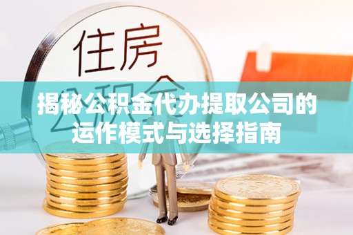 梧栖揭秘公积金代办提取公司的运作模式与选择指南
