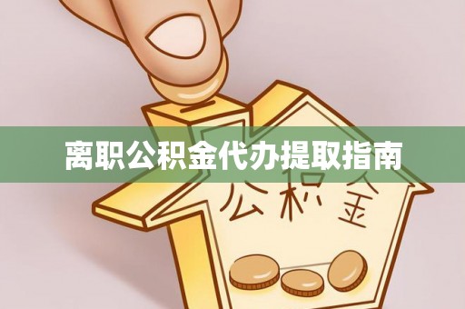 梧栖离职公积金代办提取指南