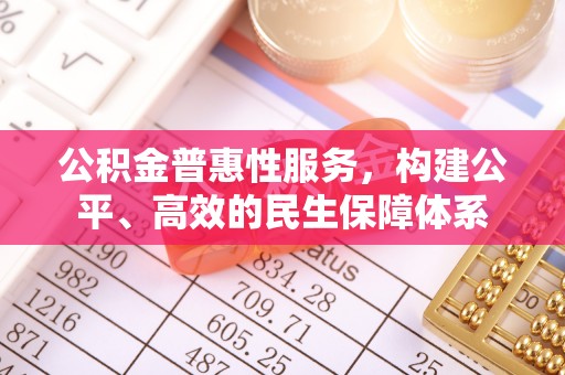 梧栖公积金普惠性服务，构建公平、高效的民生保障体系