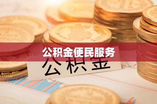 梧栖公积金便民服务
