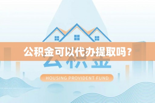 梧栖公积金可以代办提取吗？