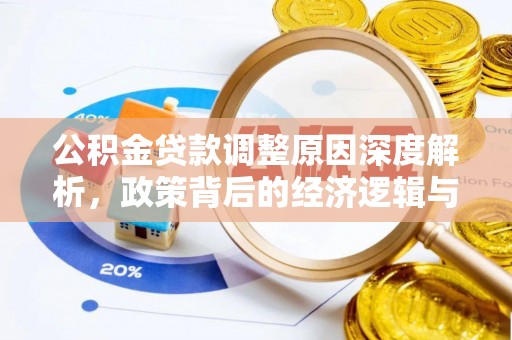 梧栖公积金贷款调整原因深度解析，政策背后的经济逻辑与民生影响
