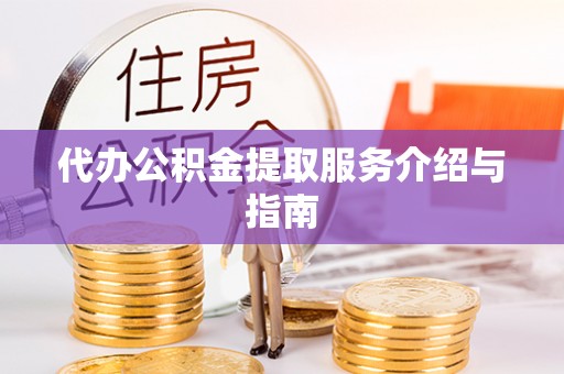 梧栖代办公积金提取服务介绍与指南