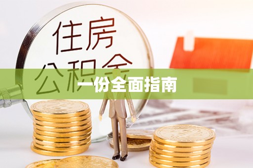 梧栖一份全面指南