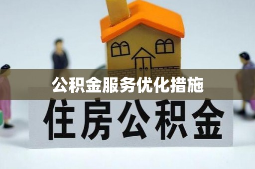 梧栖公积金服务优化措施