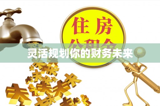 梧栖灵活规划你的财务未来