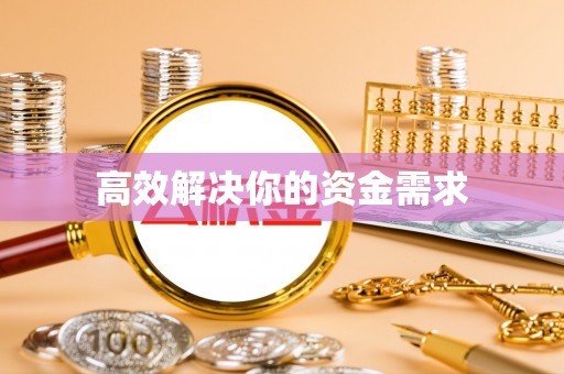 梧栖高效解决你的资金需求