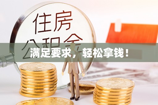 梧栖满足要求，轻松拿钱！