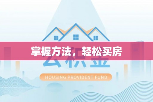 梧栖掌握方法，轻松买房