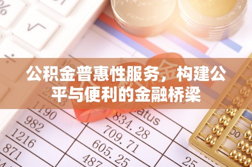 梧栖公积金普惠性服务，构建公平与便利的金融桥梁