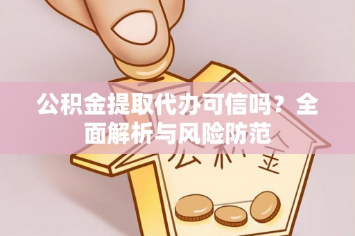 梧栖公积金提取代办可信吗？全面解析与风险防范