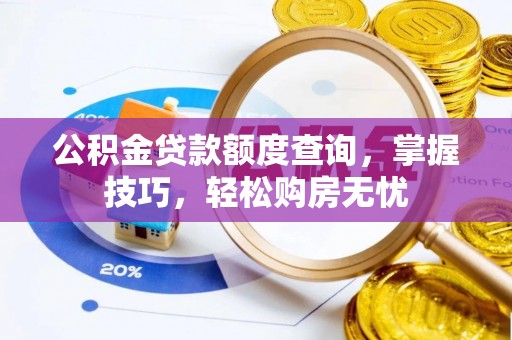 梧栖公积金贷款额度查询，掌握技巧，轻松购房无忧