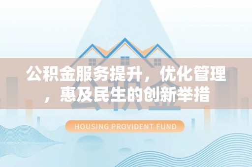 梧栖公积金服务提升，优化管理，惠及民生的创新举措