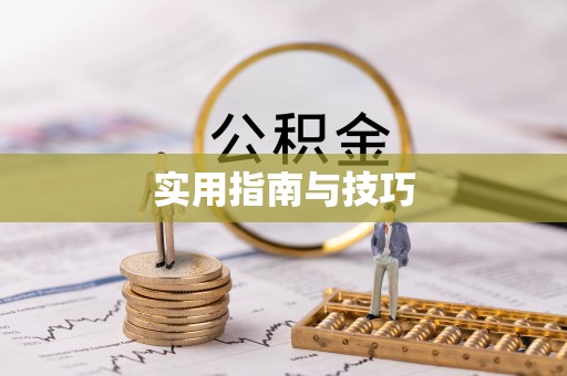 梧栖实用指南与技巧