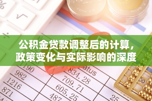 梧栖公积金贷款调整后的计算，政策变化与实际影响的深度解析