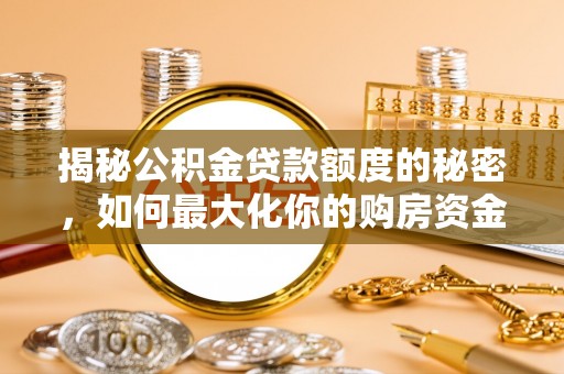 梧栖揭秘公积金贷款额度的秘密，如何最大化你的购房资金
