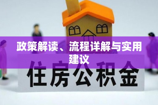 梧栖政策解读、流程详解与实用建议