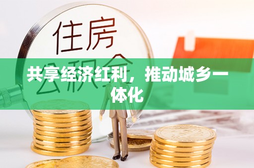 梧栖共享经济红利，推动城乡一体化