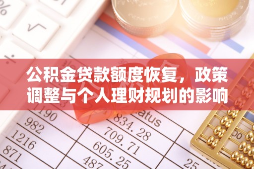 梧栖公积金贷款额度恢复，政策调整与个人理财规划的影响