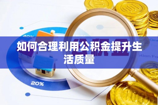 梧栖如何合理利用公积金提升生活质量